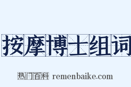 按摩博士组词是什么意思的图片